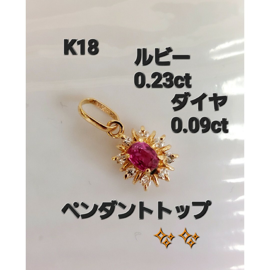 ランキング上位のプレゼント 大赤字!K18ルビー0.23ダイヤ0.09きらりん