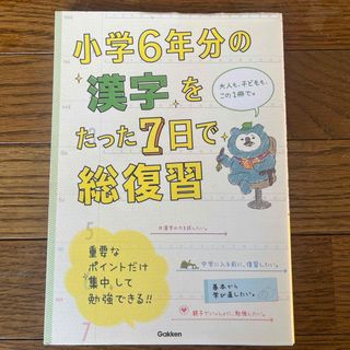 小学６年分の漢字をたった７日で総復習(語学/参考書)