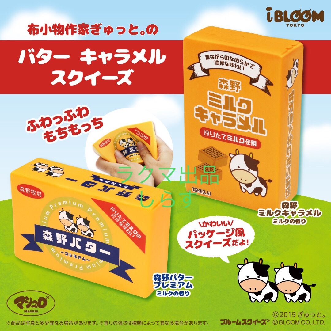 布小物作家 ぎゅっと。 バターとチーズ スクイーズ BLOOM 森野牛乳 3種