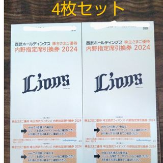 【最新】埼玉西武ライオンズ　内野指定席引換券 4枚セット(野球)