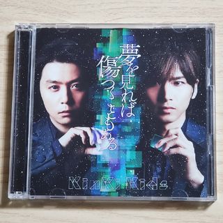 キンキキッズ(KinKi Kids)の夢を見れば傷つくこともある（初回盤A）(ポップス/ロック(邦楽))