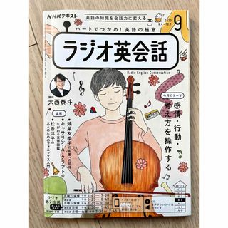 NHK ラジオ ラジオ英会話 2023年 09月号 [雑誌](その他)