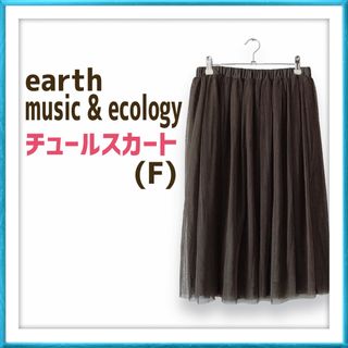 アースミュージックアンドエコロジー(earth music & ecology)のアースミュージックアンドエコロジー earth カーキ チュールスカート(その他)