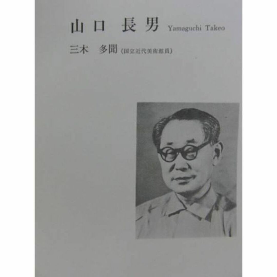 山口長男・yanaguti takeo、池、コロタイプ、大判の通販 by shion's ...