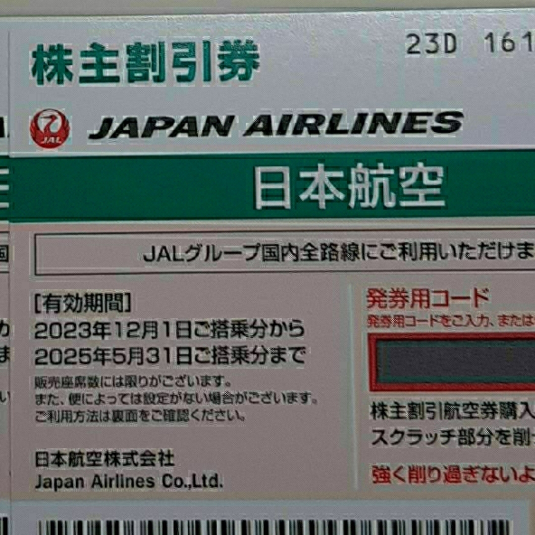 JAL(日本航空)(ジャル(ニホンコウクウ))の4枚 JAL 日本航空 株主優待券 チケットの乗車券/交通券(航空券)の商品写真