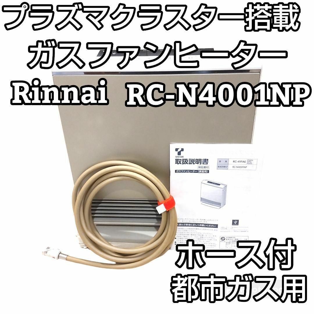 新品の通販】 Rinnai ガスファンヒーター RC-N4001NP ホース付 都市