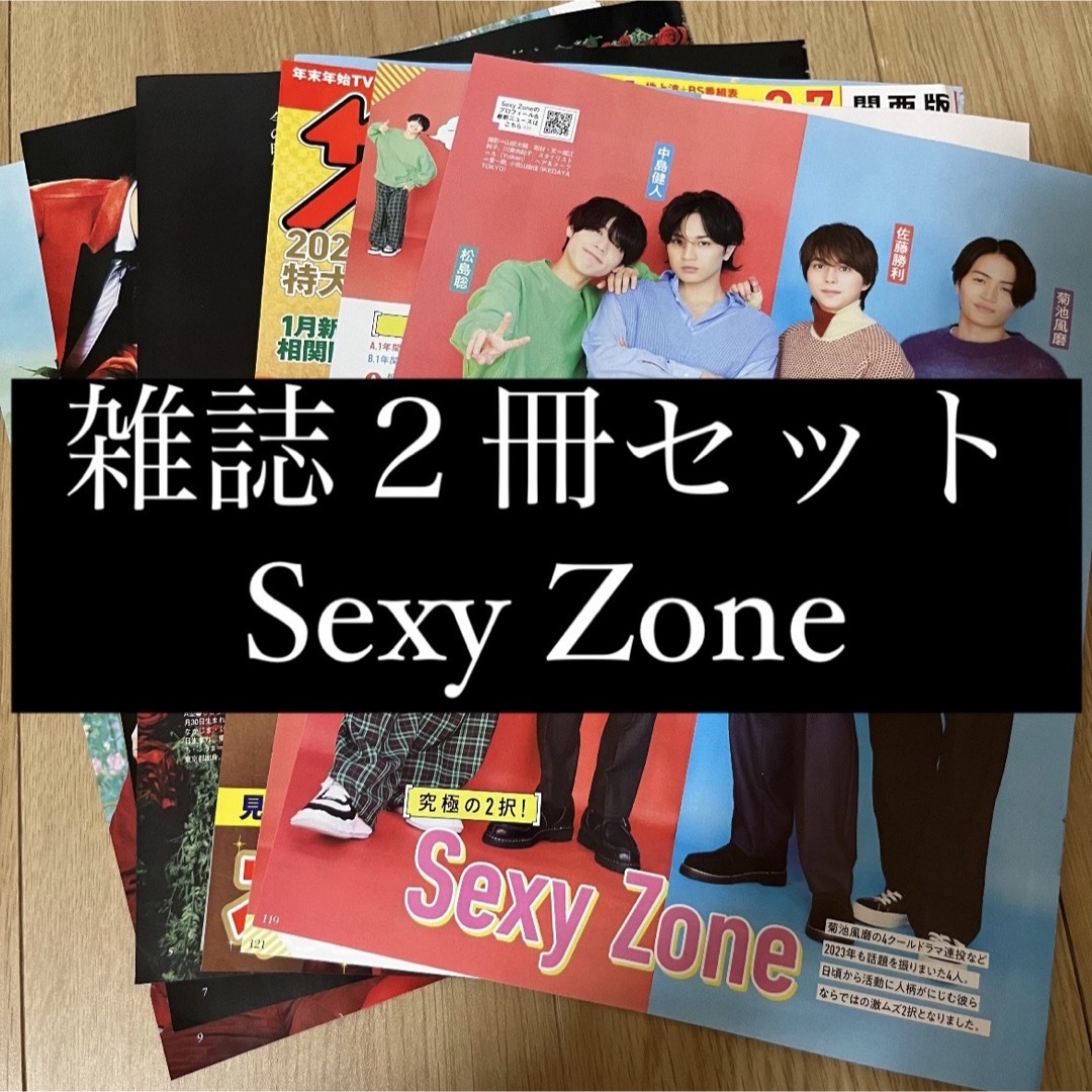 Sexy Zone(セクシー ゾーン)のSexy Zone ザテレビジョン ザテレビジョン 切り抜き エンタメ/ホビーの雑誌(アート/エンタメ/ホビー)の商品写真
