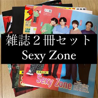 セクシー ゾーン(Sexy Zone)のSexy Zone ザテレビジョン ザテレビジョン 切り抜き(アート/エンタメ/ホビー)