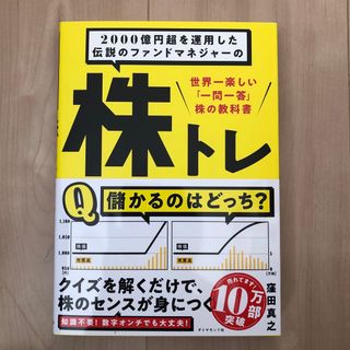 【新品】２０００億円超を運用した伝説のファンドマネジャーの株トレ(ビジネス/経済)