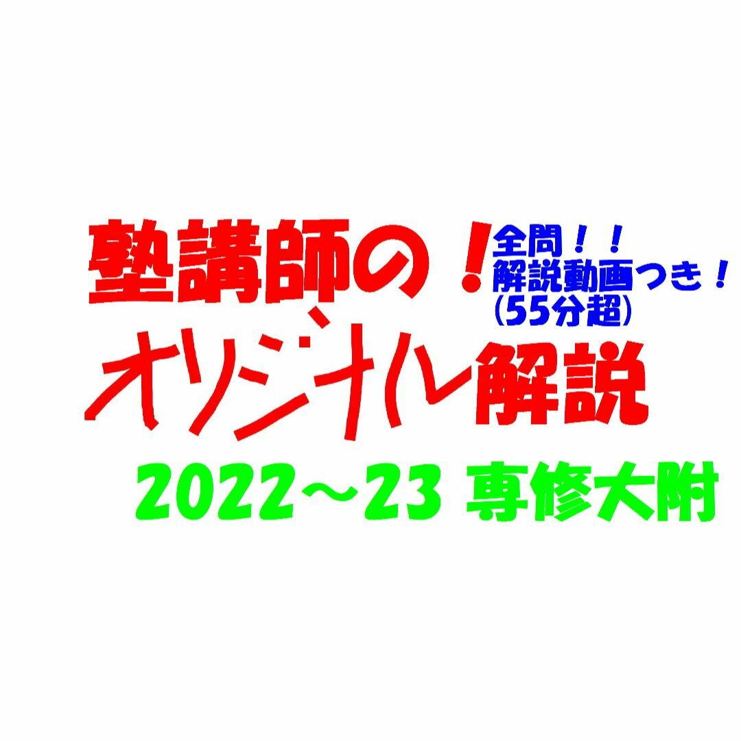 塾講師オリジナル数学解説 全問動画付!! 専修大附 2022-23高校入試過去問 エンタメ/ホビーの本(語学/参考書)の商品写真