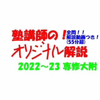 塾講師オリジナル数学解説 全問動画付!! 専修大附 2022-23高校入試過去問(語学/参考書)