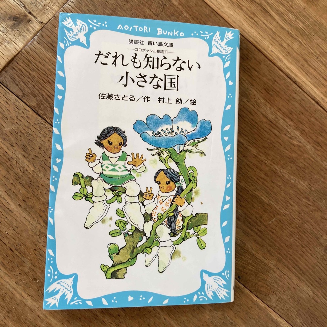 だれも知らない小さな国 エンタメ/ホビーの本(絵本/児童書)の商品写真