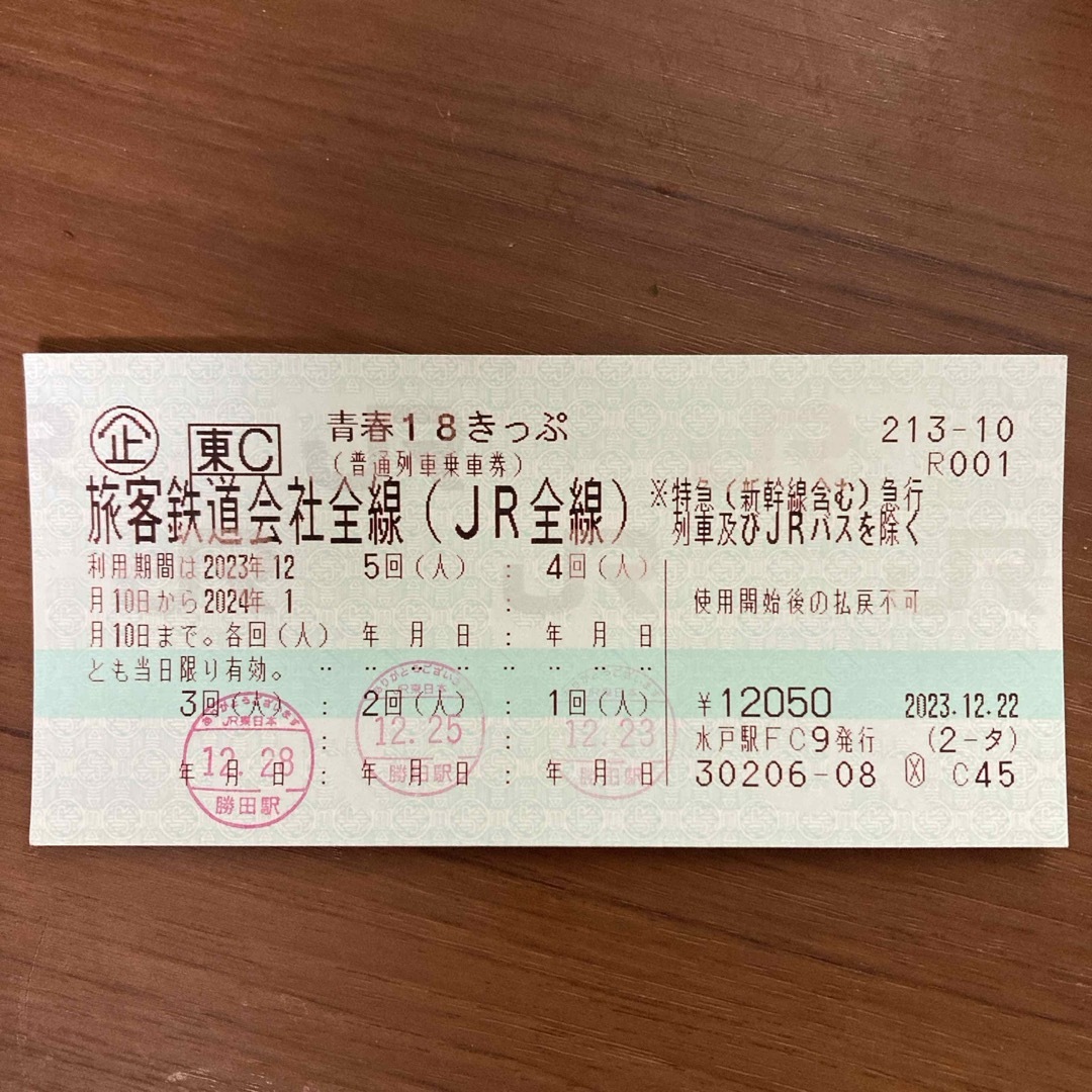 18きっぷ 残り2回鉄道乗車券