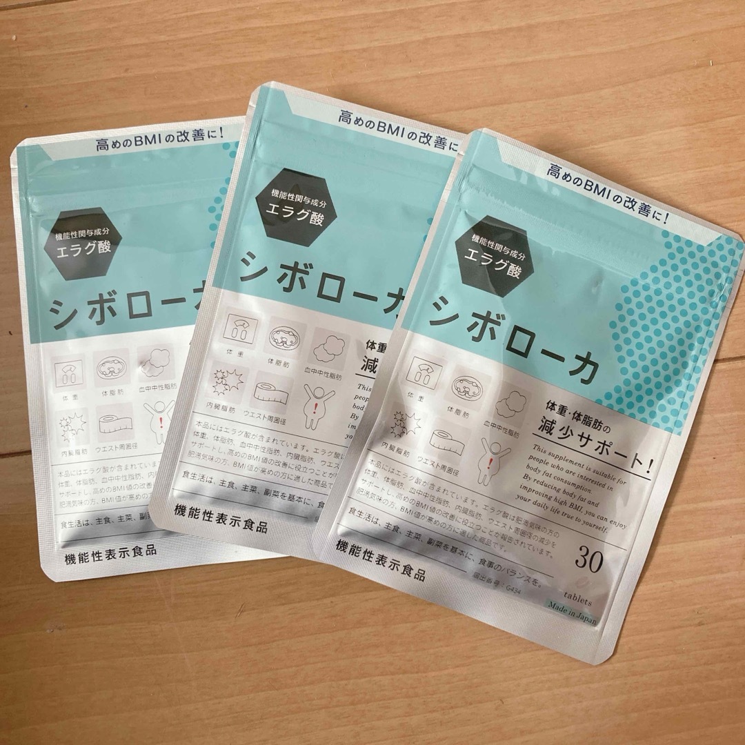 食品飲料酒【新品未開封】シボローカ　30粒×3袋セット