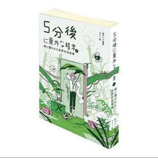 豆ガチャ本 5分後に意外な結末シリーズ 第三弾 世界の出来事(その他)