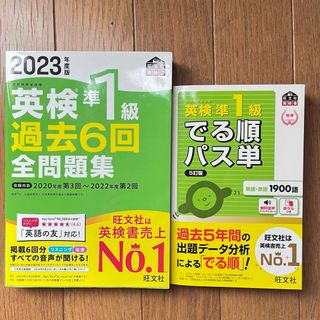 2023年度版 英検準1級 全問題集　でる順パス単(資格/検定)