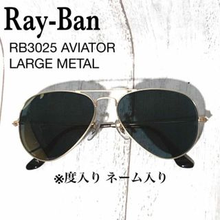 レイバン(Ray-Ban)のレイバン 眼鏡フレーム/Ray-Ban AVIATOR サングラス/※度入り(サングラス/メガネ)