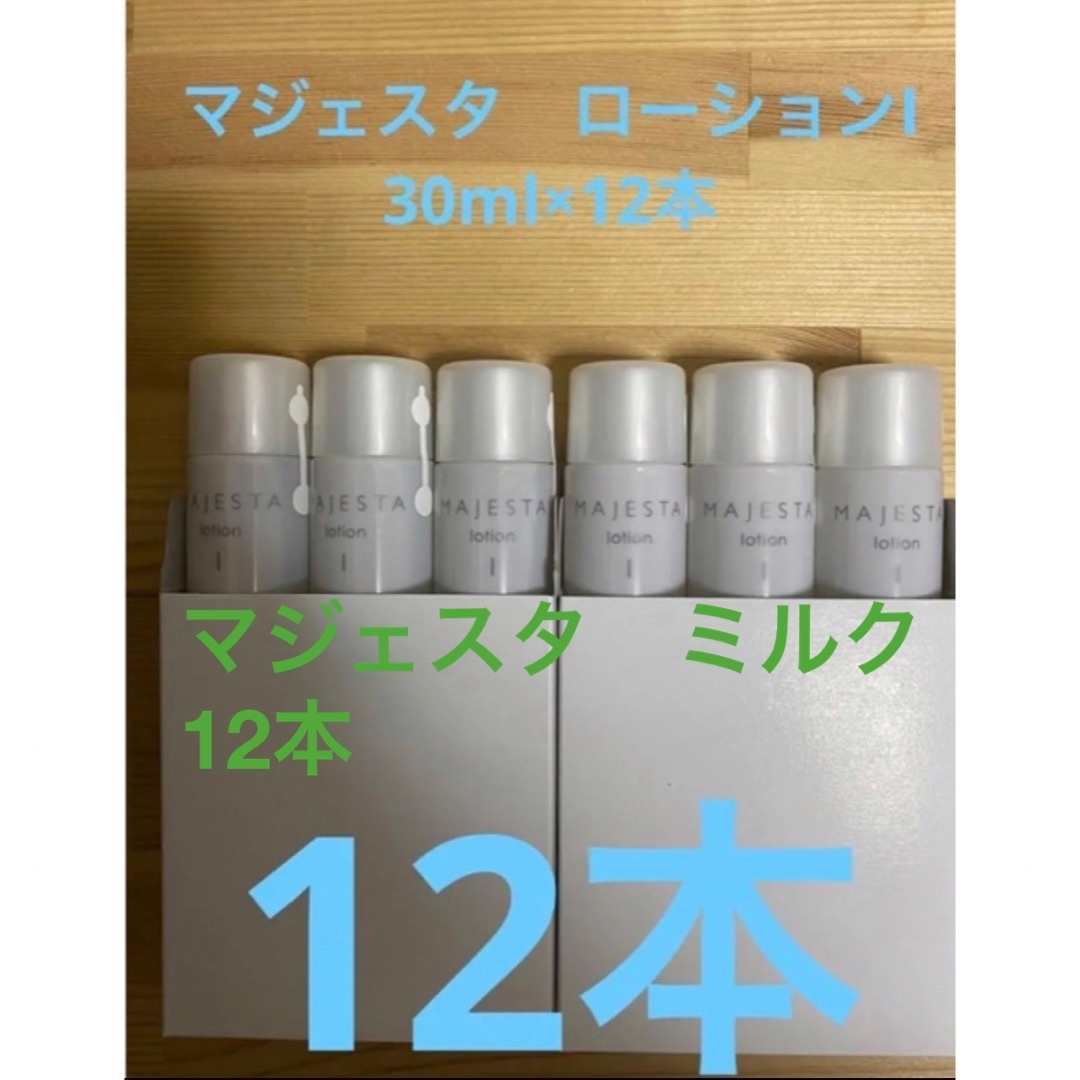 ナリス化粧品　 マジェスタ　ローションI 30ml×12本　サンプル | フリマアプリ ラクマ
