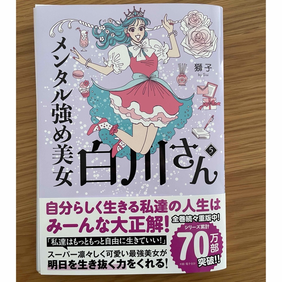 【裁断本】メンタル強め美女 白川さん 5 エンタメ/ホビーの本(文学/小説)の商品写真