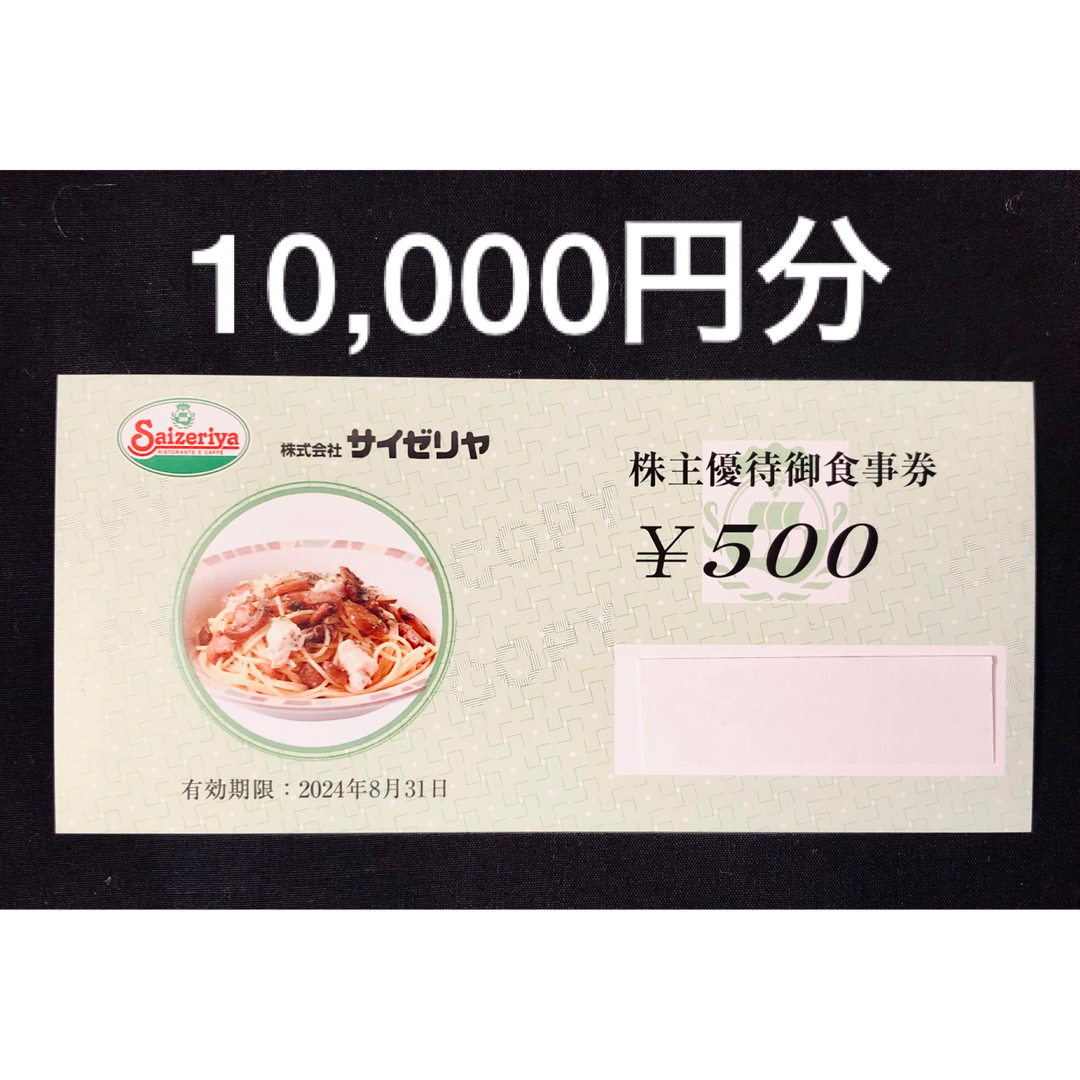 いいスタイル サイゼリヤ 株主優待 10,000円分 レストラン/食事券 ...
