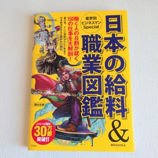 タカラジマシャ(宝島社)の日本の給料＆職業図鑑業界別ビジネスマンＳｐｅｃｉａｌ(アート/エンタメ)