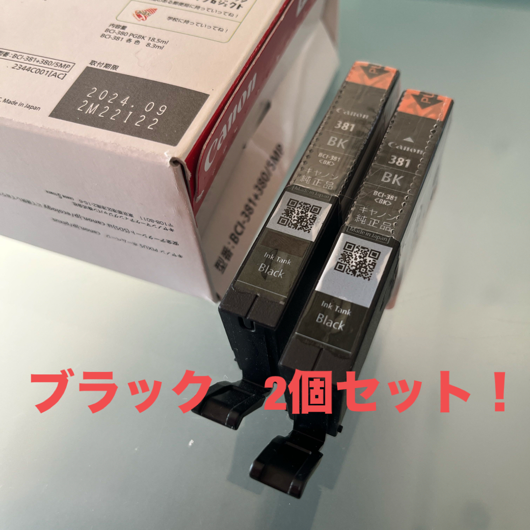 Canon(キヤノン)の☆キヤノン純正品☆ インクタンク BCI- 381 BK  ブラック　2個セット インテリア/住まい/日用品のオフィス用品(オフィス用品一般)の商品写真