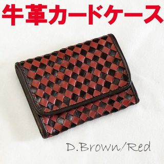 ブラウンレッド 牛革 メッシュ編込 098 名刺入 カードーケース(名刺入れ/定期入れ)