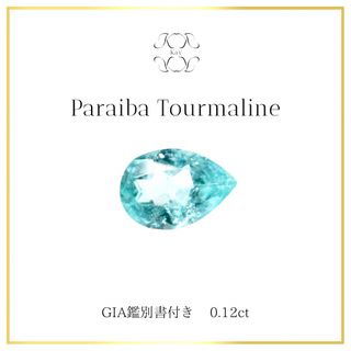 パライバトルマリン　ルース　GIA鑑別書付き　0.12ct 宝石　GEM(各種パーツ)