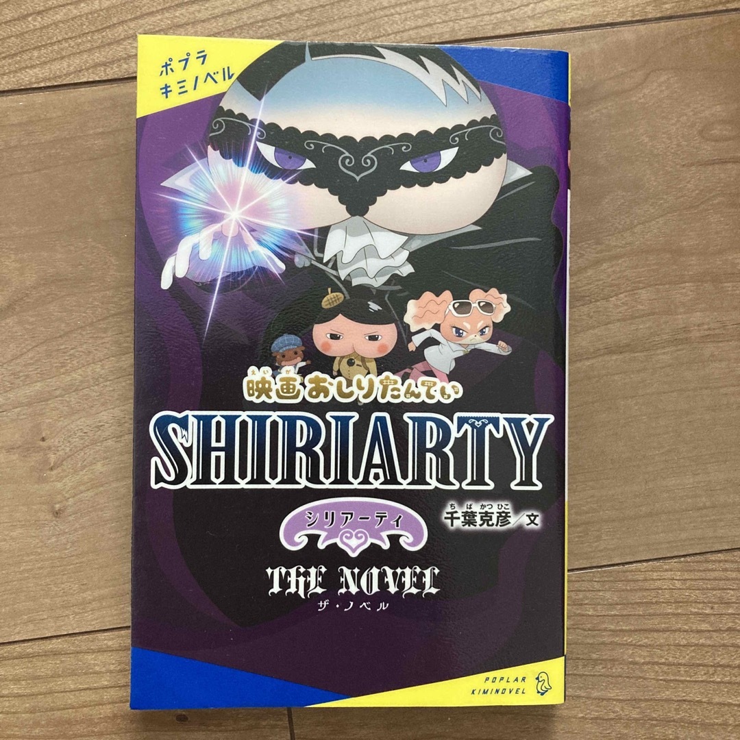 【中古美品】映画おしりたんてい　シリアーティザ・ノベル エンタメ/ホビーの本(絵本/児童書)の商品写真