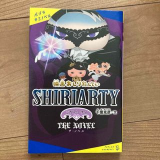 【中古美品】映画おしりたんてい　シリアーティザ・ノベル(絵本/児童書)