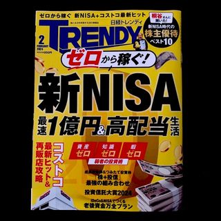 ニッケイビーピー(日経BP)の【最新号】日経 TRENDY (トレンディ) 2024年 02月号(その他)