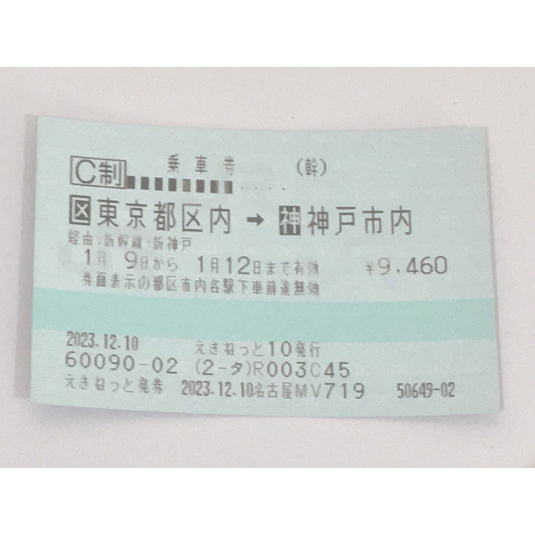 JR 乗車券 東京都区内から神戸市内　2枚鉄道乗車券