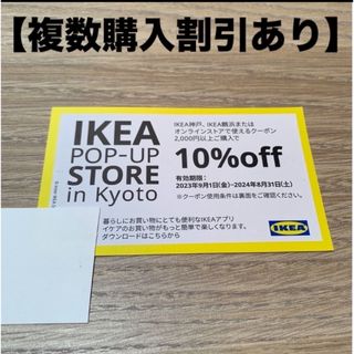 イケア(IKEA)の●IKEA 10%OFFクーポン　1枚(その他)