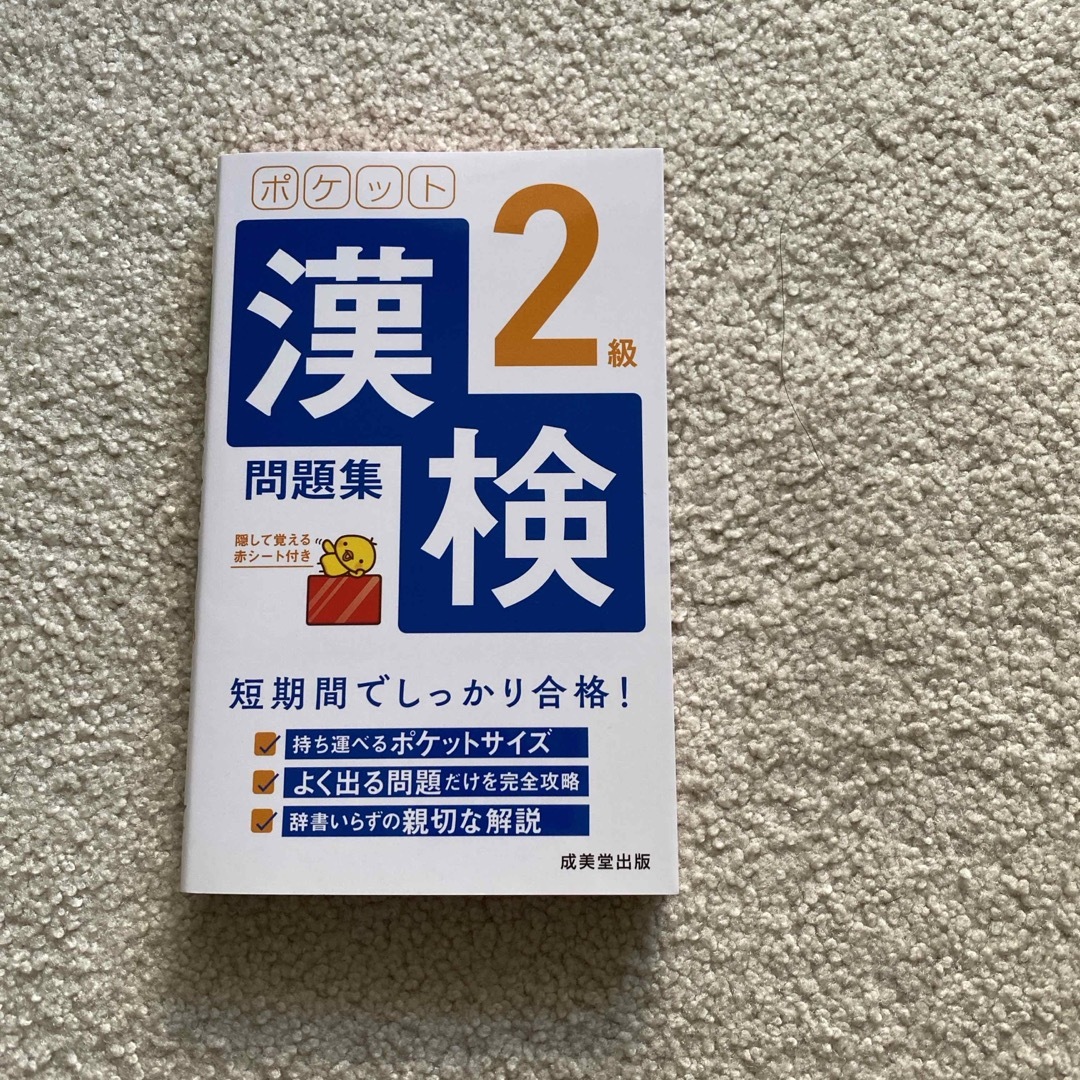 ポケット漢検２級問題集 エンタメ/ホビーの本(資格/検定)の商品写真