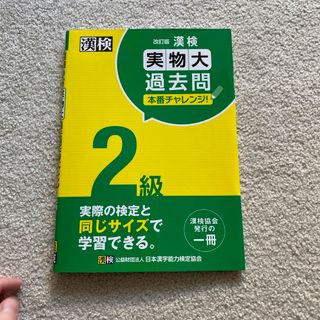 漢検２級実物大過去問本番チャレンジ！(資格/検定)