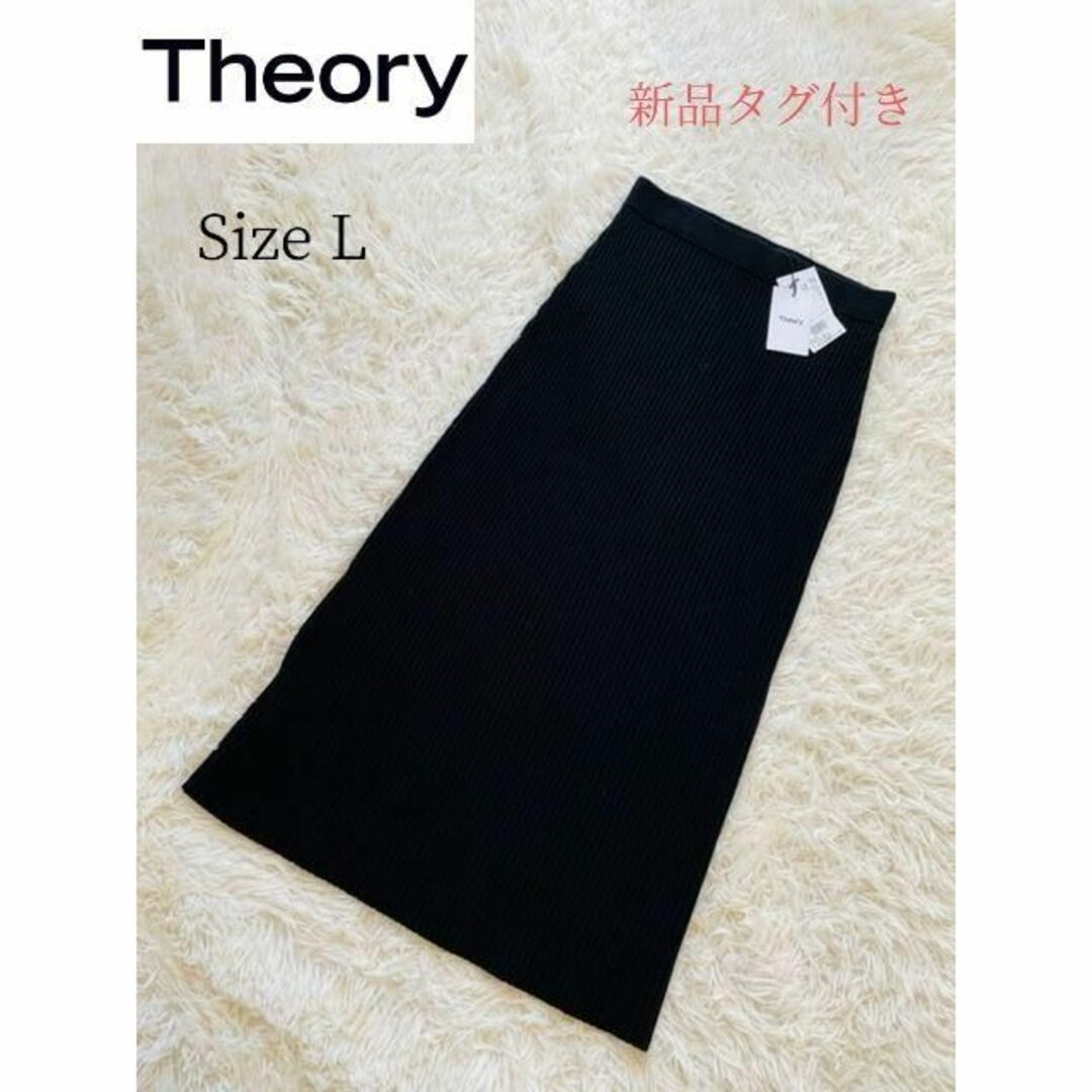 theory(セオリー)の【Theory】新品タグ付き カシミヤ混リブニット ロングスカート ブラック L レディースのスカート(ロングスカート)の商品写真