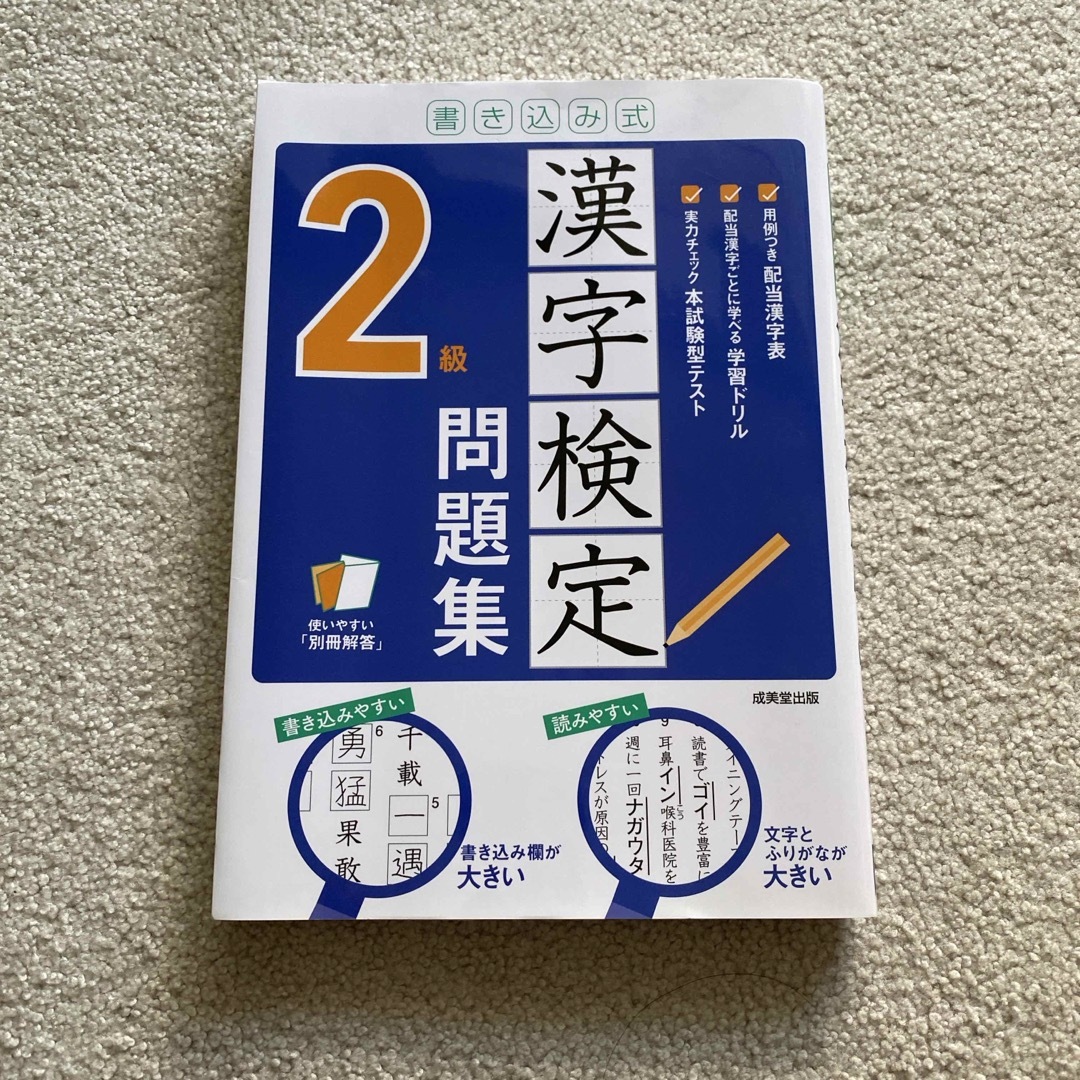 書き込み式漢字検定２級問題集 エンタメ/ホビーの本(資格/検定)の商品写真