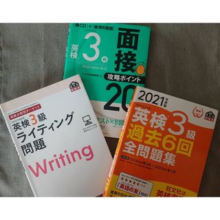 英検3級　参考書　ライティング　過去問題　面接　問題集(資格/検定)