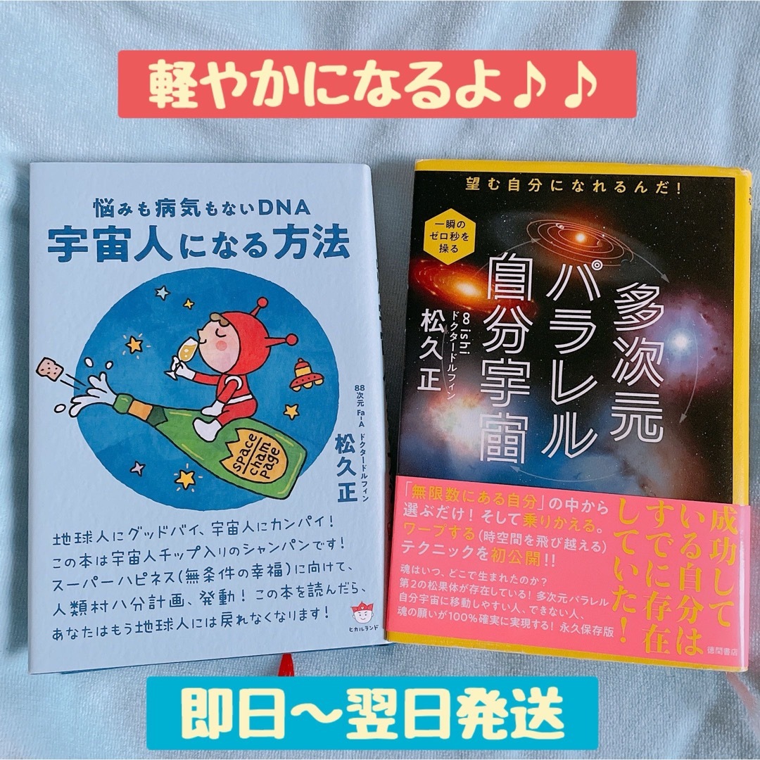 ドクタードルフィン: 『宇宙人になる方法 』、『多次元パラレル自分宇宙』 エンタメ/ホビーの本(人文/社会)の商品写真