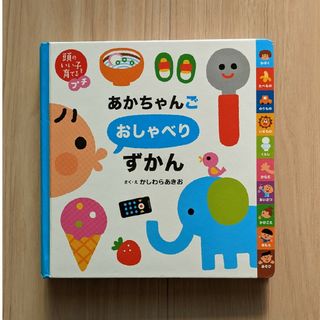 あかちゃんごおしゃべりずかん(絵本/児童書)