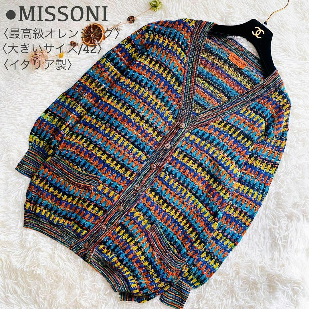 当日配達 最高級☆オレンジタグ MISSONI ミッソーニ ニットセーター ...