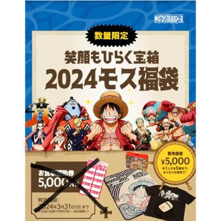 ワンピース(ONE PIECE)の『新品・未開封』2024 モスバーガー ワンピース 福袋 3点セット(ノベルティグッズ)