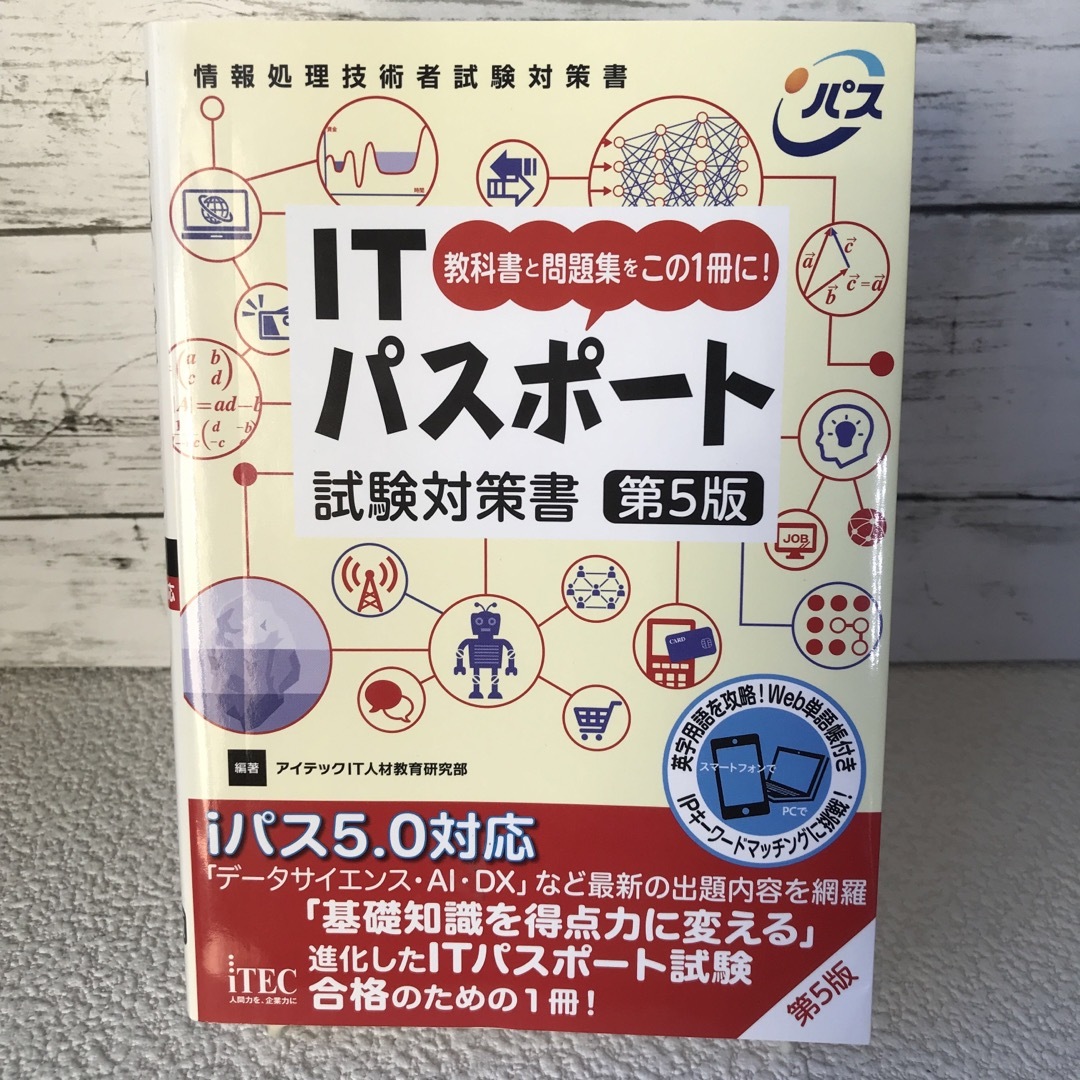 ＩＴパスポート試験対策書 エンタメ/ホビーの本(資格/検定)の商品写真