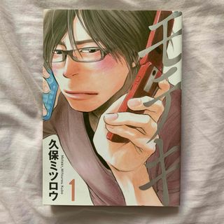 モテキ 1巻(青年漫画)