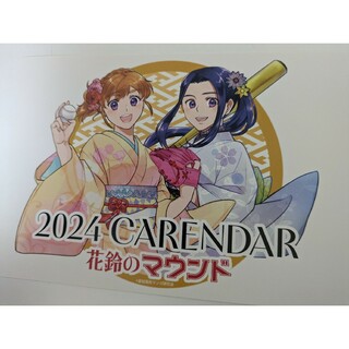 花鈴のマウンド　置き型カレンダー　2024年(少女漫画)