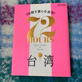 台湾７２時間　JTBパブリッシング(地図/旅行ガイド)