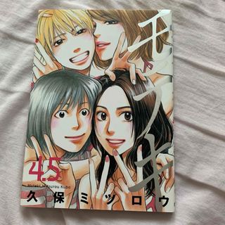 モテキ4.5巻(青年漫画)