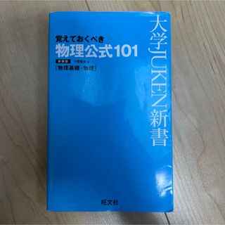 物理公式１０１(語学/参考書)