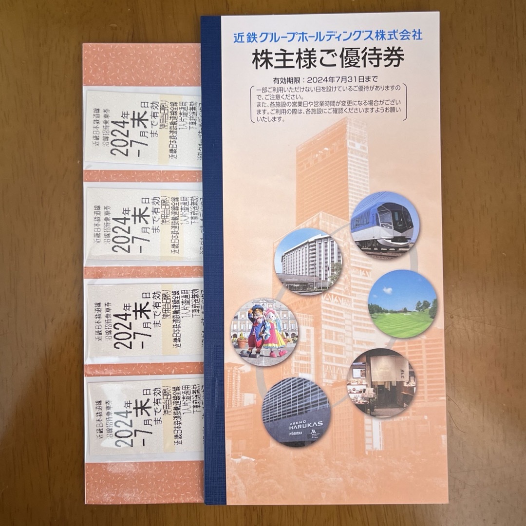 近鉄 株主優待 乗車券4枚+冊子1冊2024年7月末期限（匿名配送無料）株主優待券