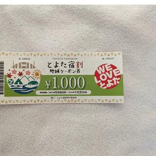 ★とよた宿割 地域クーポン券1000円分★(その他)